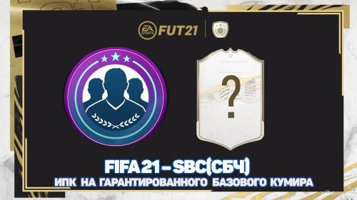 FIFA 21 – SBC/СБЧ -  ИПК на гарантированного базового кумира