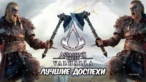 Assassin’s Creed Valhalla — лучшая броня и как её найти