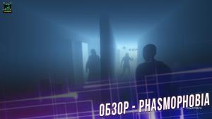 Phasmophobia – превосходный хоррор о призраках | Игровой процесс | Особенности | Специфика