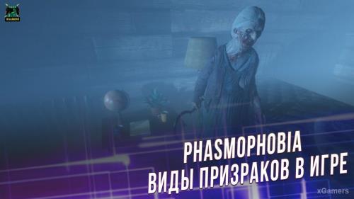 Phasmophobia: виды призраков в игре – детальное руководство | Дух | Мираж | Полтергейст | Фантом | Бранши | Джинн | Мара 