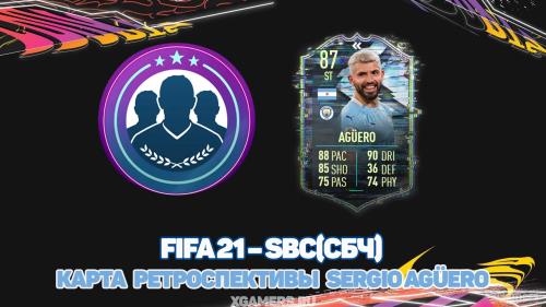 FIFA 21 SBC/СБЧ – карта ретроспективы Sergio Agüero