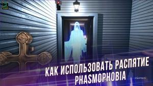 Как использовать Распятие – Phasmophobia | Подсказки 