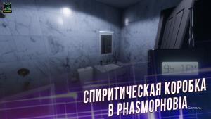 Спиритическая коробка в Phasmophobia: какие вопросы и фразы использовать