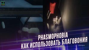 Phasmophobia – как использовать благовония | Особенности Благовонии