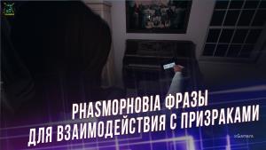 Phasmophobia – фразы для взаимодействия с призраками | Вопросы, задаваемые при исследовании локаций