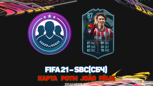 FIFA 21 SBC/СБЧ – карта POTM João Félix | Игра в сборной |  Atlético Madrid | La Liga