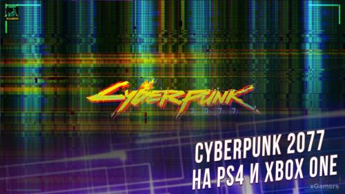 Cyberpunk 2077 на PS4 и Xbox One: грандиозный провал | Игровой опыт | Отзывы в социальных сетях | Рецензии игровых издательств