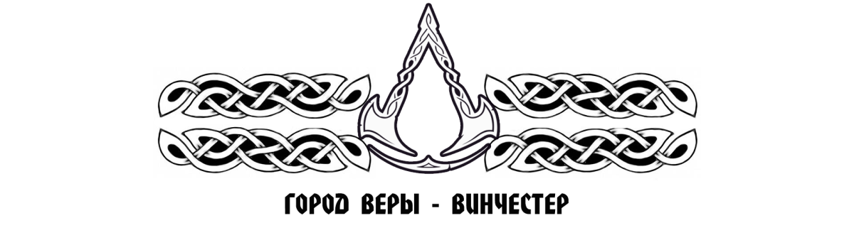 Город веры - винчестер 