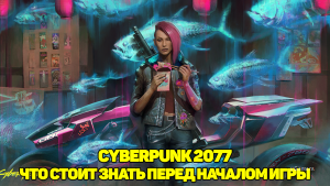 Cyberpunk 2077 – что стоит знать перед началом игры | Погружение в прогрессивный открытый мир