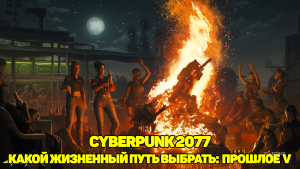 Cyberpunk 2077 – какой жизненный путь выбрать: прошлое Ви