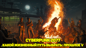 Cyberpunk 2077 – какой жизненный путь выбрать: прошлое Ви | Корпорат | Кочевник | Дитя улиц