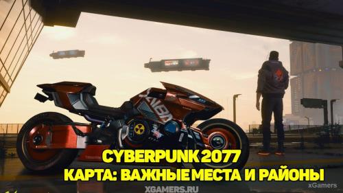 Cyberpunk – карта: важные места и районы | Дистрикты | История | Сеть | Бенефис Джонни Сильверхэнда