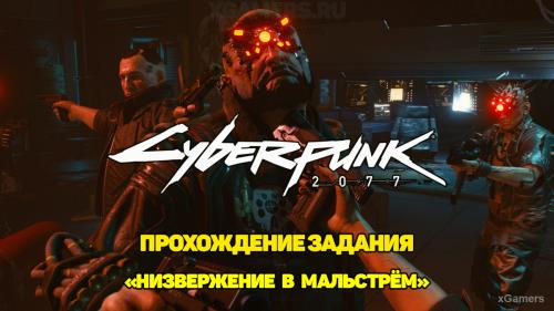 Cyberpunk 2077 – прохождение задания «Низвержение в Мальстрём»