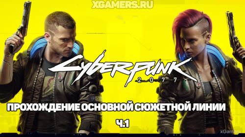 Cyberpunk 2077 – прохождение: Беда не приходит одна | Повторенье - мать ученья | Последняя игра в спасателей | Город мечты | Низвержение в Мальстрём