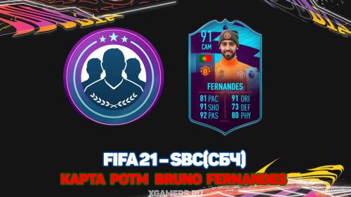 FIFA 21 – SBC/СБЧ – карта POTM Bruno Fernandes | Игра в сборной | Manchester United | Premier League