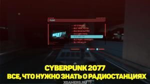 Cyberpunk 2077 – все, что нужно знать о радиостанциях | Список радиостанции | Как переключать радиостанции
