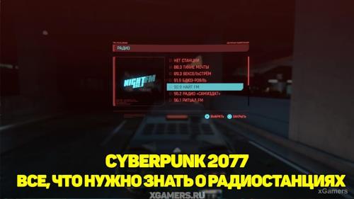 Cyberpunk 2077 – все, что нужно знать о радиостанциях | Список радиостанции | Как переключать радиостанции