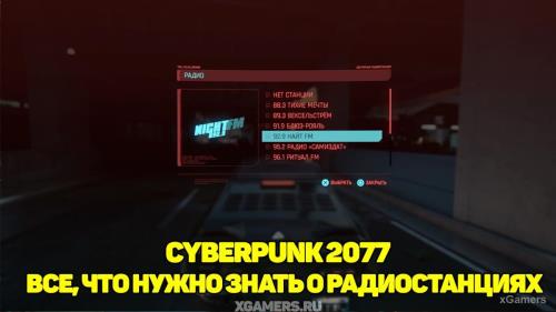 Cyberpunk 2077 – все, что нужно знать о радиостанциях | Список радиостанции | Как переключать радиостанции