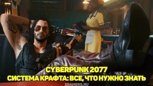 Cyberpunk 2077 – система крафта: все, что нужно знать | Особенности крафта | Что можно создать | Компоненты для материалов 