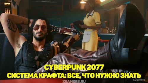 Cyberpunk 2077 – система крафта: все, что нужно знать | Особенности крафта | Что можно создать | Компоненты для материалов 