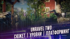 Unravel Two | Сюжет | Уровни | Платформинг 