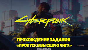 Cyberpunk 2077 – прохождение задания «Пропуск в высшую лигу» | Посмертие | Декстер Дэшон | Арасака | Долгая дорога к лифту