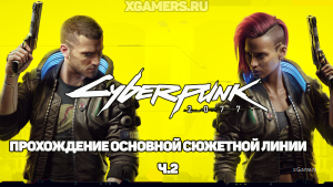 Cyberpunk 2077 – прохождение ч.2: Кукольный домик | Тайные удовольствия