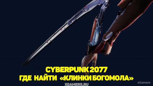 Cyberpunk 2077 – где найти и где купить «Клинки богомола» | Особенности оружия