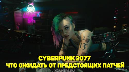 Cyberpunk 2077: что ожидать от предстоящих патчей | Особенности патчей на ПК и консолях, что будет новое