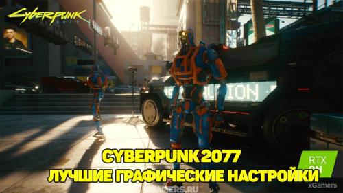 Лучшие настройки в Cyberpunk 2077 – руководство | Важные графические настройки | Рекомендации | Трассировка лучей 
