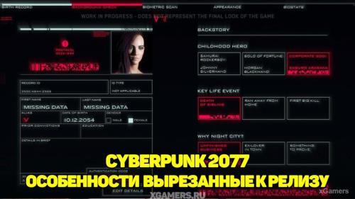 Особенности Cyberpunk 2077, которые были вырезаны к релизу | Прошлое героя | Бег по стенам | Радиоактивный дождь