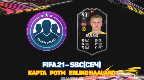 FIFA 21 – SBC/СБЧ на карту POTM Erling Haaland