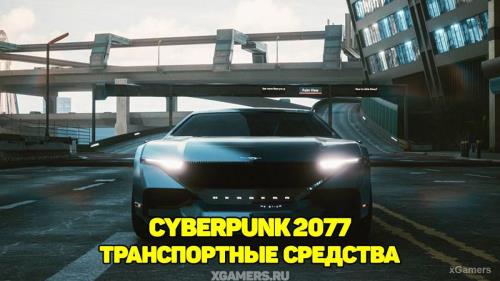 Транспортные средства в Cyberpunk 2077: полный список автомобилей и мотоциклов, лучший транспорт