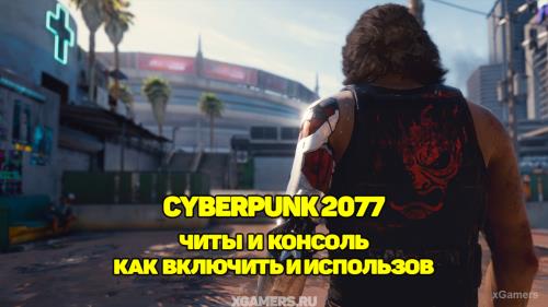 Читы и консоль в Cyberpunk 2077: как включить и использовать | Одежда | Оружие | Навыки | Квестовые предметы | Модицикации