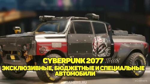 Cyberpunk 2077 – Эксклюзивные, Бюджетные и Специальные автомобили | xGamers