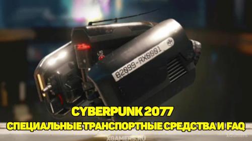 Cyberpunk 2077 – Специальные транспортные средства и ответы на частые вопросы