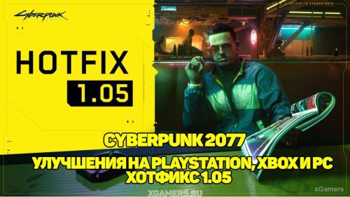 Cyberpunk 2077 – хотфикс 1.05: улучшения на PlayStation, Xbox и PC