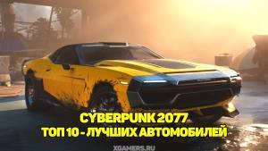 Топ 10 - Лучших автомобилей в Cyberpunk и как их найти