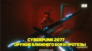 Оружие ближнего боя и протезы – Cyberpunk 2077 |  Усилители протезов