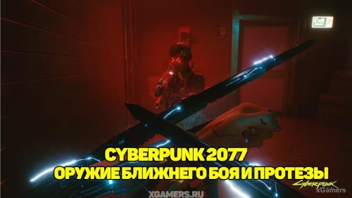 Оружие ближнего боя и протезы – Cyberpunk 2077 |  Усилители протезов