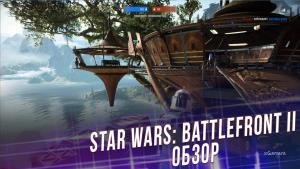 Star Wars: Battlefront II - Обзор | Однопользовательский режим | Мультиплеер