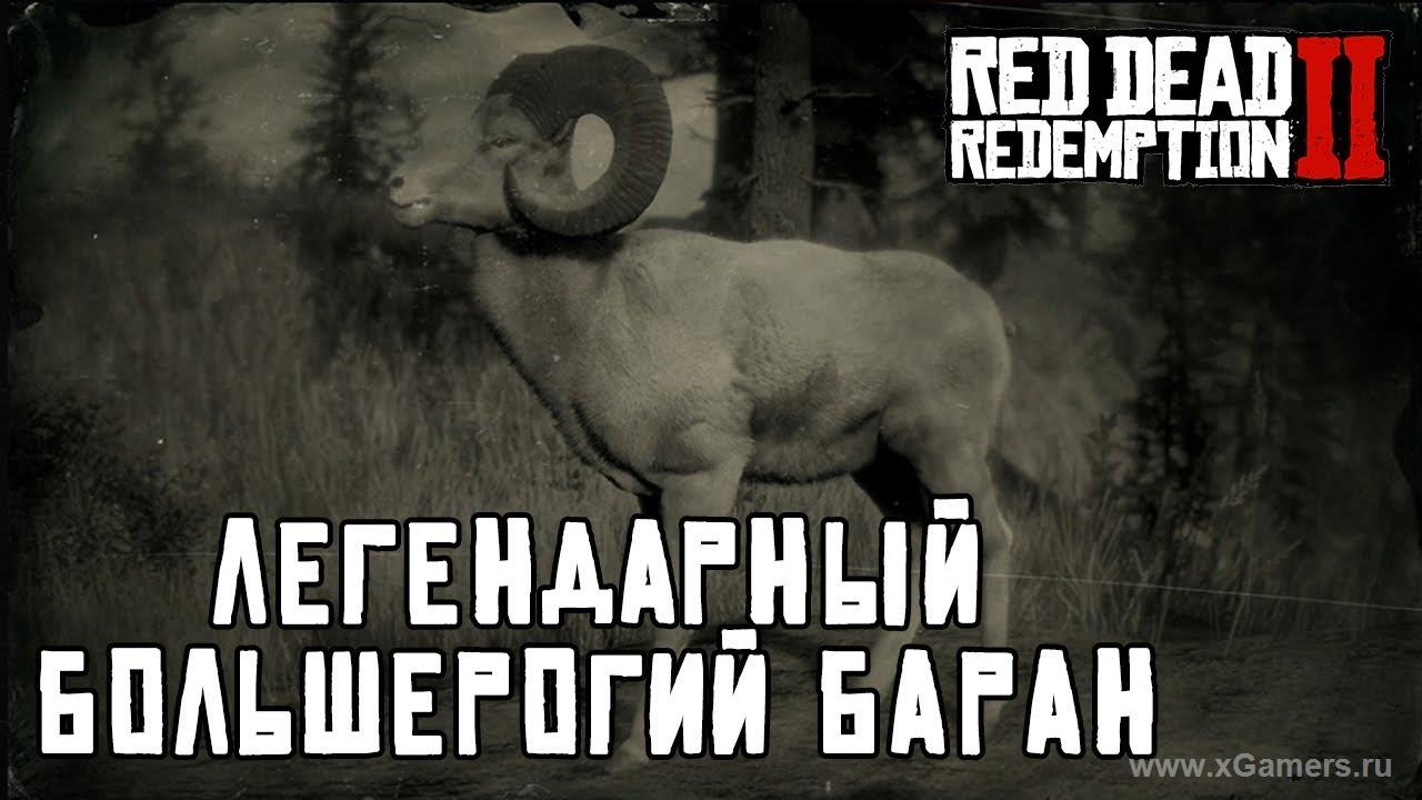 Легендарный большерогий баран в игре Red dead redemption 2