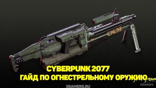 Cyberpunk 2077 – Огнестрельное оружие | Штурмовые винтовки | Пистолеты-пулеметы | Пулеметы | Дробовики | Винтовки и Пистолеты