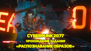 Cyberpunk 2077 – прохождение задания «Распознавание образов»
