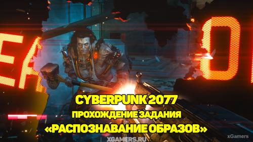 Cyberpunk 2077 – прохождение задания «Распознавание образов» | Как победить Матильду К. Роуз (Сасквотч)