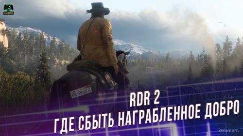 Где сбыть награбленное добро в Red Dead Redemption 2 | Скупщик с ранчо Эмеральд | Скупщики из Торгового Поста, Роудса и из Сен-Дени