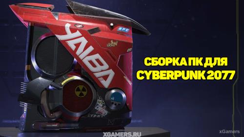 Сборки ПК для Cyberpunk 2077: Начальная, Оптимальная и Производительная