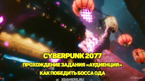 Cyberpunk 2077 – прохождение задания «Аудиенция» | Как победить босса Ода