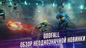 Godfall – обзор неоднозначной новинки | Сюжет | Боевка | Зрелищность | Лут 