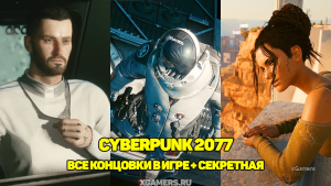Cyberpunk 2077: Все концовки в игре + секретная | Суицид | Дьявол | Панам | Бестия | Джонни